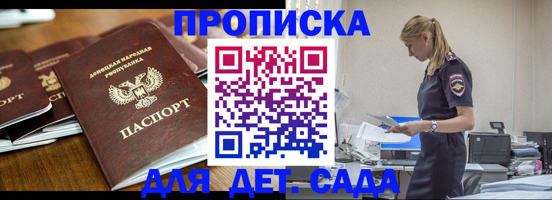 прописка ребенка в Донском