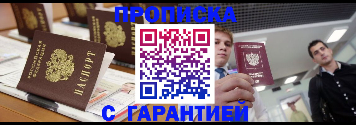 прописка гарантия в Донском